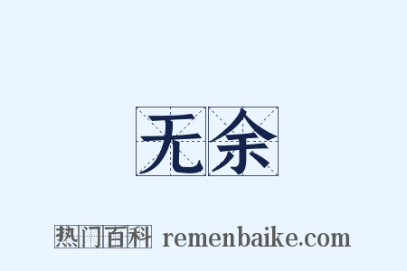 无余是什么意思的图片